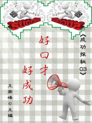 cover image of 《成功探秘03》好口才‧好成功